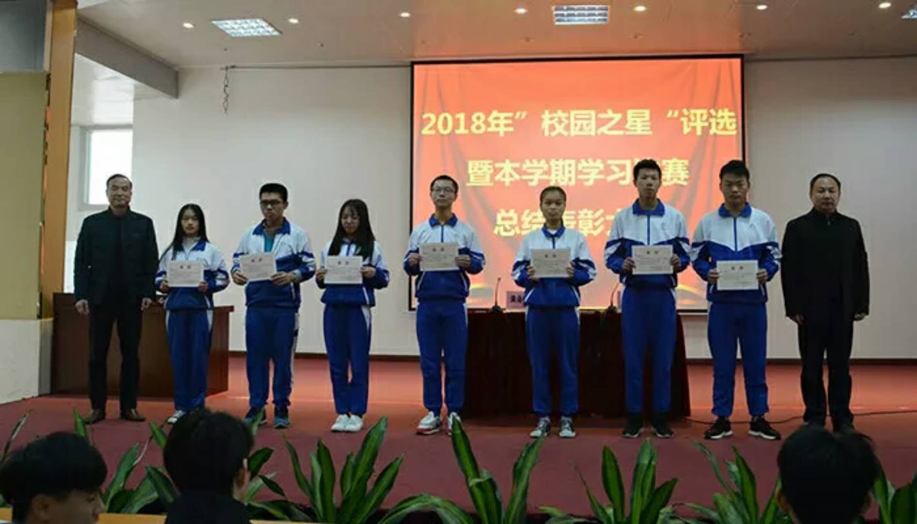 2018“校园之星”暨学习比赛表彰大会